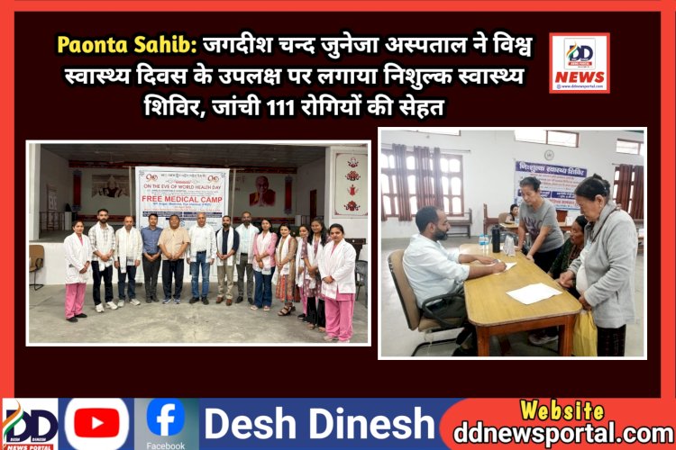 Paonta Sahib: जगदीश चन्द जुनेजा अस्पताल ने विश्व स्वास्थ्य दिवस के उपलक्ष पर तिब्बतियन सेटलमेंट में लगाया निशुल्क स्वास्थ्य शिविर  ddnewsportal.com