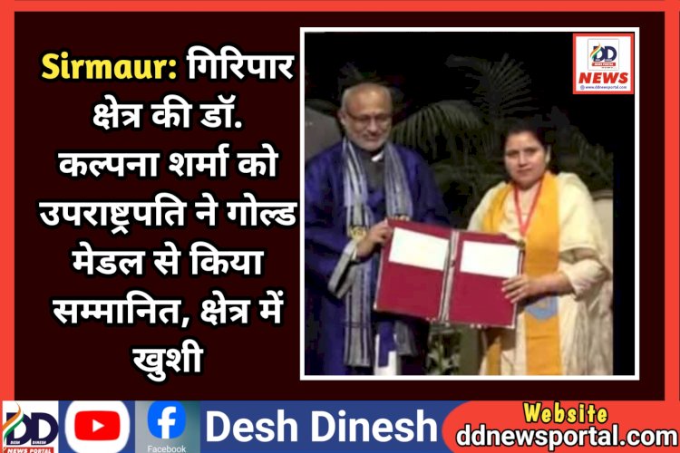 Sirmaur: गिरिपार क्षेत्र की डाॅ. कल्पना शर्मा को उपराष्ट्रपति ने गोल्ड मेडल से किया सम्मानित, क्षेत्र में खुशी ddnewsportal.com