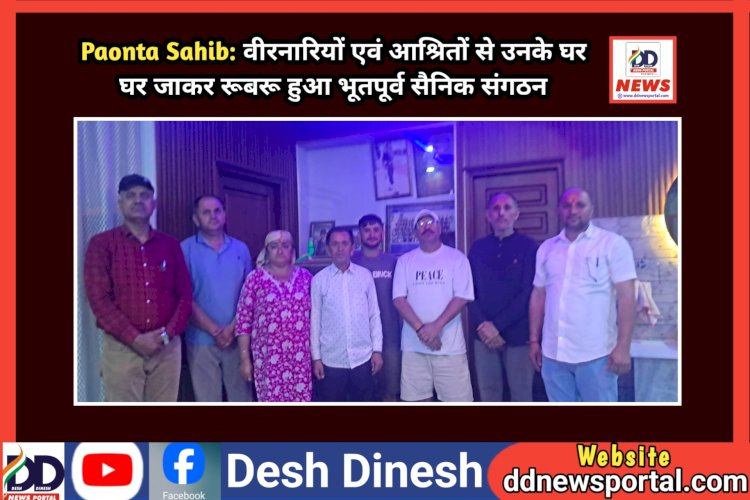 Paonta Sahib: वीरनारियों एवं आश्रितों से उनके घर घर जाकर रूबरू हुआ भूतपूर्व सैनिक संगठन  ddnewsportal.com