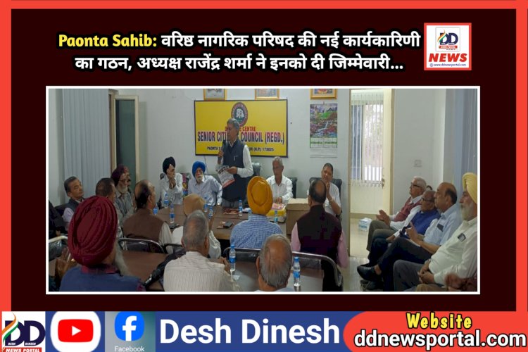 Paonta Sahib: वरिष्ठ नागरिक परिषद की नई कार्यकारिणी का गठन, अध्यक्ष राजेंद्र शर्मा ने इनको दी जिम्मेवारी... ddnewsportal.com