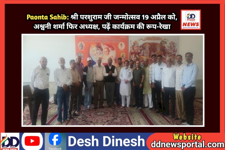 Paonta Sahib: श्री परशुराम भगवान जन्मोत्सव 19 अप्रैल को, अश्वनी शर्मा फिर अध्यक्ष, पढ़ें कार्यक्रम की रूप-रेखा  ddnewsportal.com