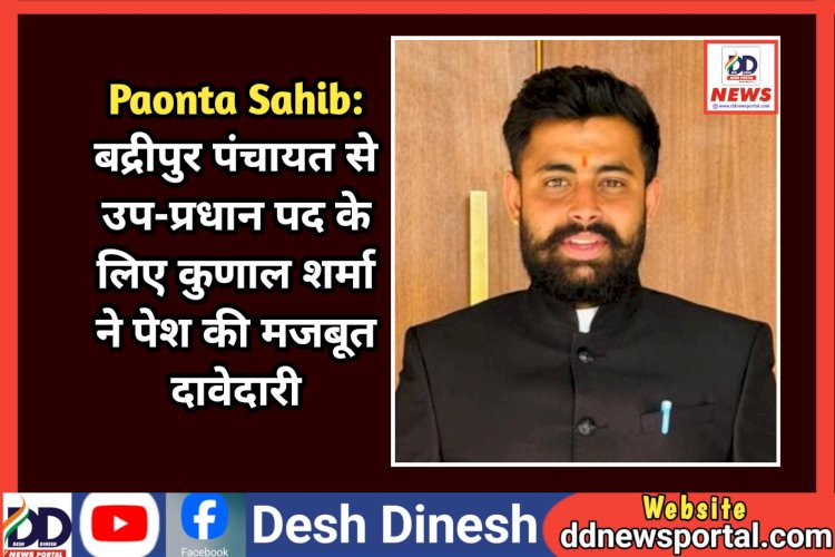 Paonta Sahib: बद्रीपुर पंचायत से उप-प्रधान पद के लिए कुणाल शर्मा ने पेश की मजबूत दावेदारी ddnewsportal.com