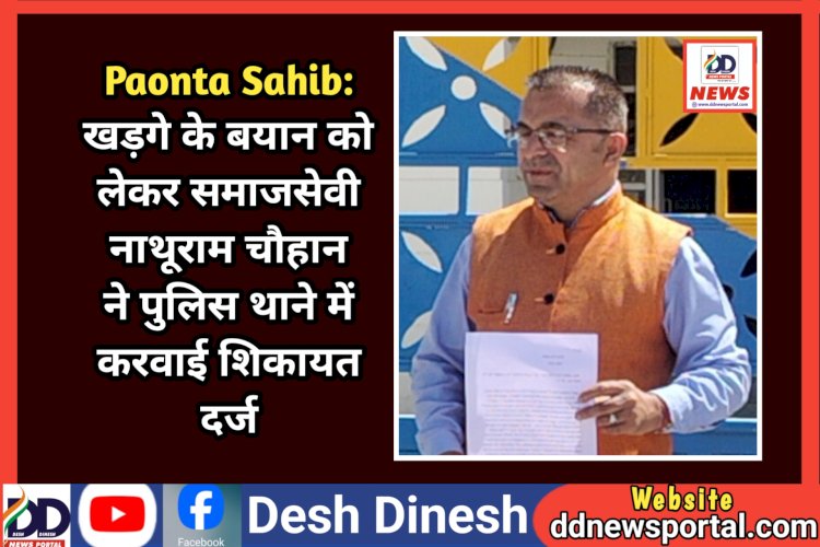Paonta Sahib: मल्लिकार्जुन खड़गे के बयान को लेकर समाजसेवी नाथूराम चौहान ने पुलिस थाने में करवाई शिकायत दर्ज ddnewsportal.com