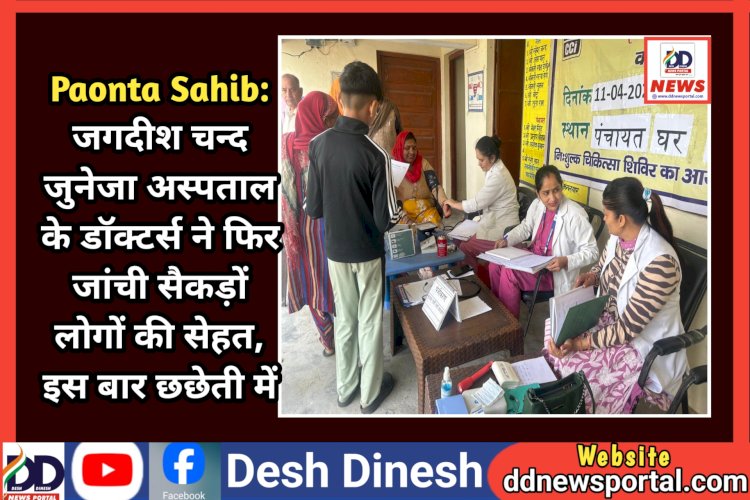 Paonta Sahib: जगदीश चन्द जुनेजा अस्पताल के डॉक्टर्स ने फिर जांची सैकड़ों लोगों की सेहत, इस बार छछेती में  ddnewsportal.com