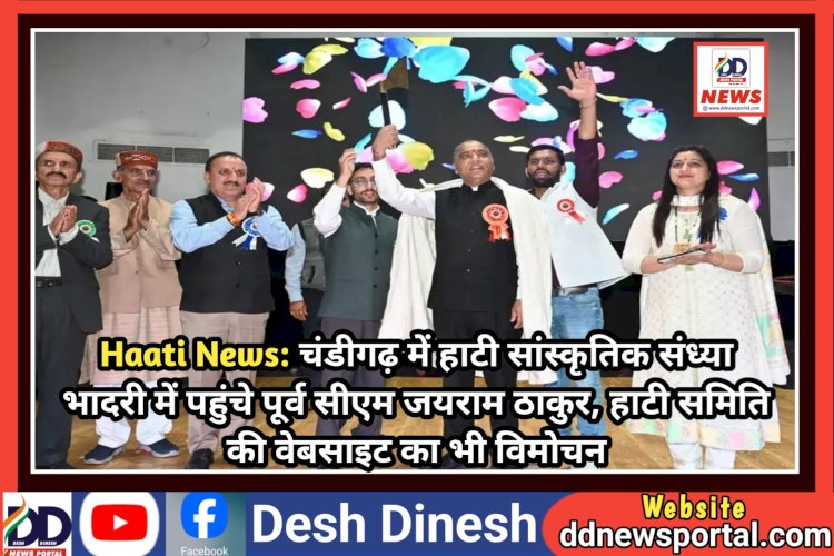 Haati News: चंडीगढ़ में हाटी सांस्कृतिक संध्या भादरी में पहुंचे पूर्व सीएम जयराम ठाकुर, हाटी समिति की वेबसाइट का भी विमोचन ddnewsportal.com