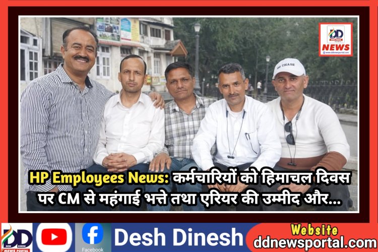 HP Employees News: कर्मचारियों को हिमाचल दिवस पर CM से महंगाई भत्ते तथा एरियर की उम्मीद और... ddnewsportal.com