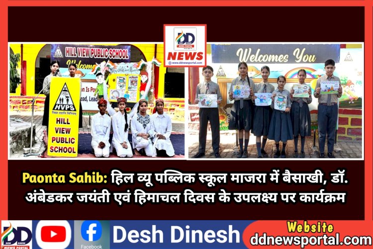 Paonta Sahib: हिल व्यू पब्लिक स्कूल माजरा में बैसाखी, डॉ. अंबेडकर जयंती एवं हिमाचल दिवस के उपलक्ष्य पर कार्यक्रम ddnewsportal.com
