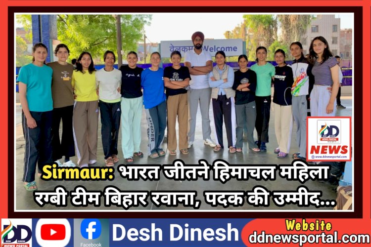 Sirmaur: भारत जीतने हिमाचल महिला रग्बी टीम बिहार रवाना, पदक की उम्मीद...  ddnewsportal.com