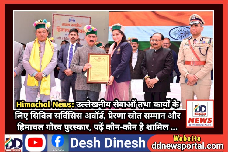 Himachal News: उल्लेखनीय सेवाओं तथा कार्यों के लिए सिविल सर्विसिस अवॉर्ड, प्रेरणा स्रोत सम्मान और हिमाचल गौरव पुरस्कार  ddnewsportal.com