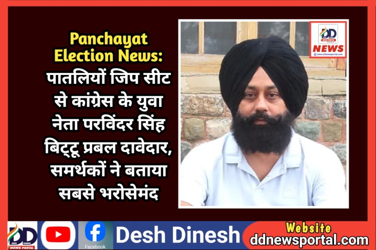 Panchayat Election News: पातलियों जिप सीट से कांग्रेस के युवा नेता परविंदर सिंह बिट्टू प्रबल दावेदार, समर्थकों ने बताया सबसे भरोसेमंद  ddnewsportal.com