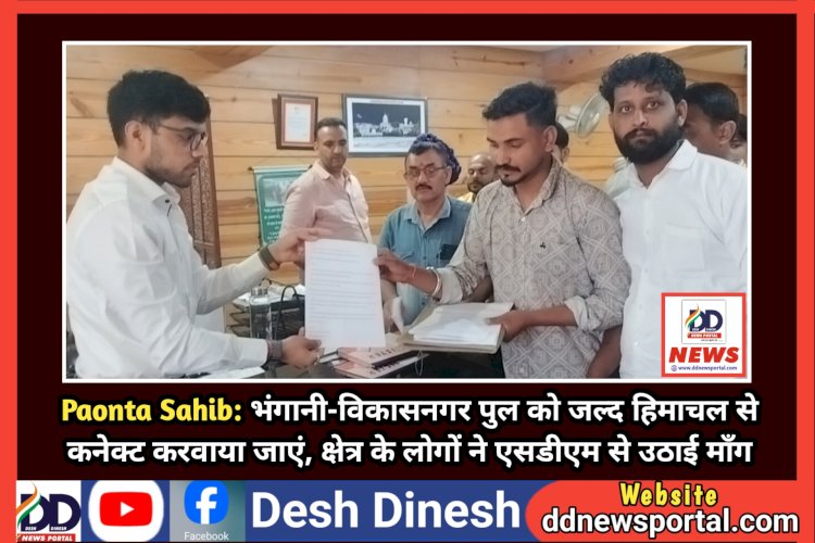 Paonta Sahib: भंगानी-विकासनगर पुल को जल्द हिमाचल से कनेक्ट करवाया जाएं, क्षेत्र के लोगों ने एसडीएम से उठाई माँग ddnewsportal.com