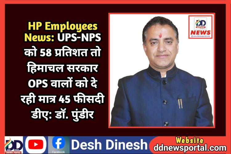 HP Employees News: UPS-NPS को 58 प्रतिशत तो हिमाचल सरकार OPS वालों को दे रही मात्र 45 फीसदी डीए: डाॅ. पुंडीर  ddnewsportal.com