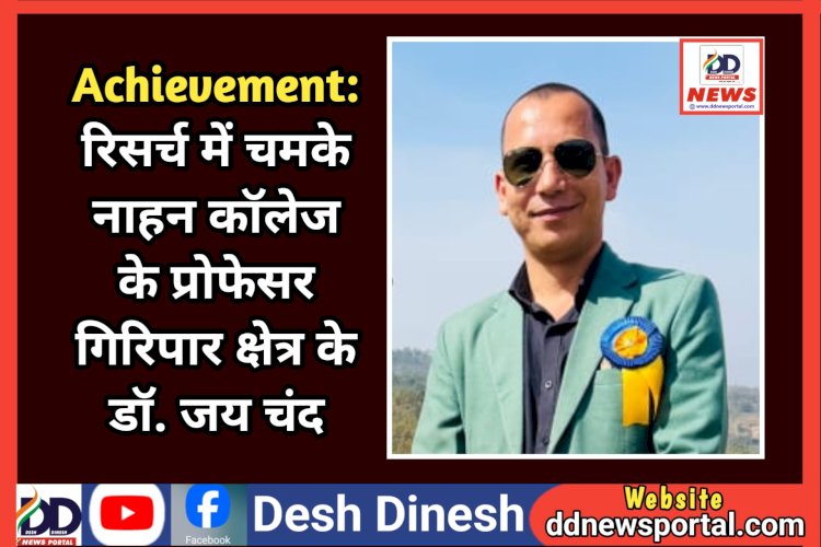 Achievement: रिसर्च में चमके नाहन कॉलेज के प्रोफेसर गिरिपार क्षेत्र के डॉ. जय चंद, अब शोधार्थियों का करेंगे मार्गदर्शन ddnewsportal.com