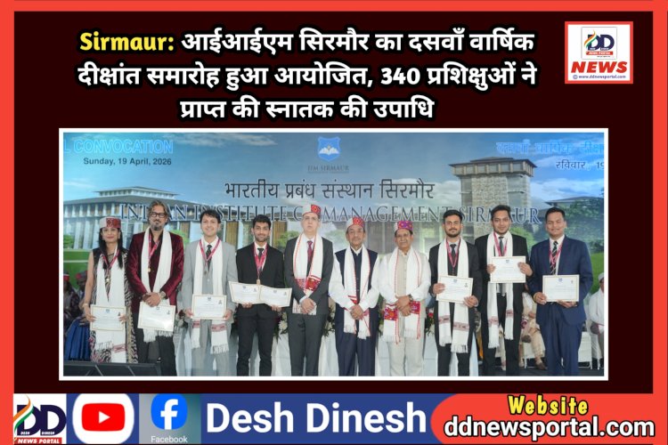 Sirmaur: आईआईएम सिरमौर का दसवाँ वार्षिक दीक्षांत समारोह हुआ आयोजित, 340 प्रशिक्षुओं ने प्राप्त की स्नातक की उपाधि ddnewsportal.com