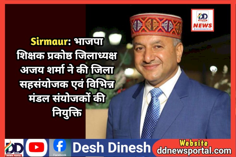 Sirmaur: भाजपा शिक्षक प्रकोष्ठ जिलाध्यक्ष अजय शर्मा ने की जिला सहसंयोजक एवं विभिन्न मंडल संयोजकों की नियुक्ति ddnewsportal.com