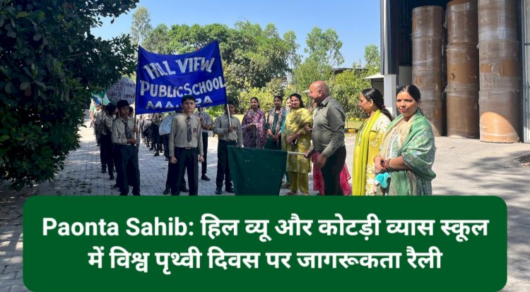Paonta Sahib: हिल व्यू और कोटड़ी व्यास स्कूल में विश्व पृथ्वी दिवस पर जागरूकता रैली ddnewsportal.com