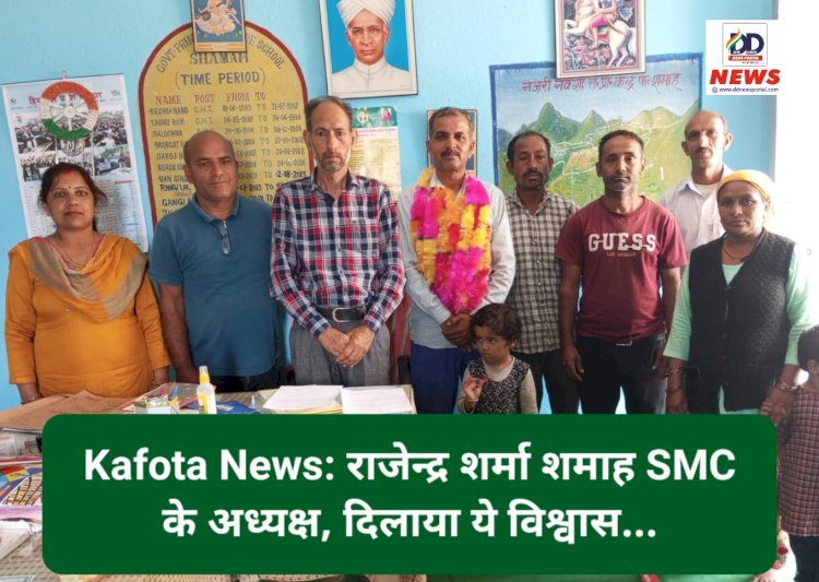Kafota News: राजेन्द्र शर्मा शमाह SMC के अध्यक्ष ddnewsportal.com