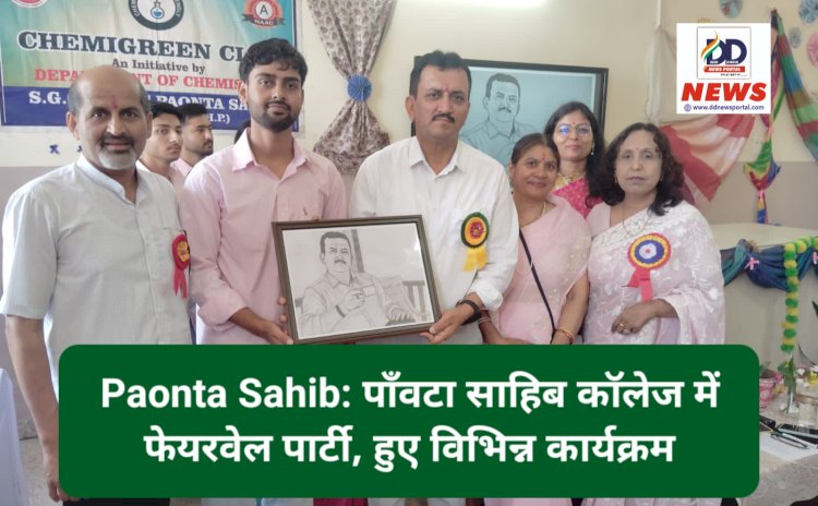 Paonta Sahib: पाँवटा साहिब कॉलेज में फेयरवेल पार्टी, हुए विभिन्न कार्यक्रम  ddnewsportal.com