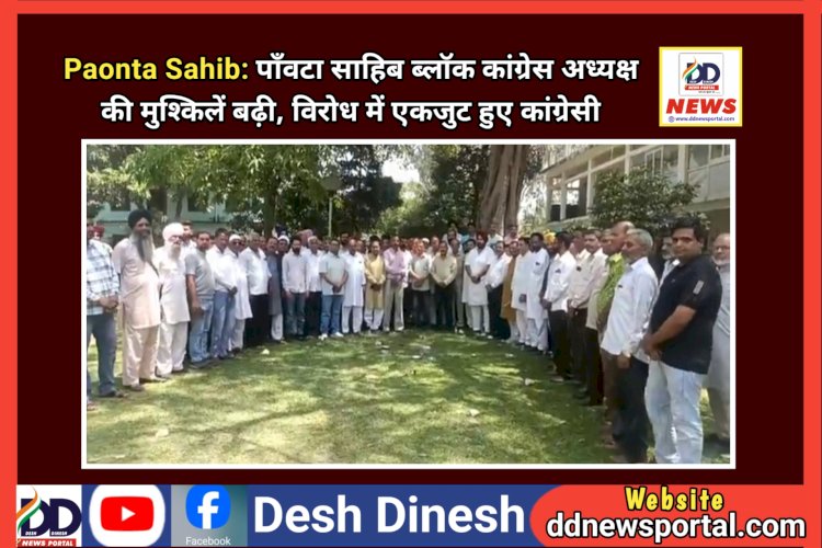 Paonta Sahib: पाँवटा साहिब ब्लाॅक कांग्रेस अध्यक्ष की मुश्किलें बढ़ी, विरोध में एकजुट हुए कांग्रेसी ddnewsportal.com