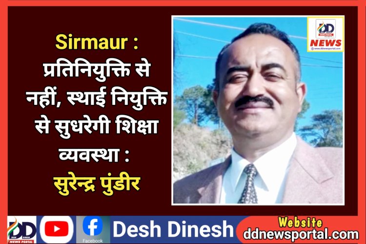 Sirmaur : प्रतिनियुक्ति से नहीं, स्थाई नियुक्ति से सुधरेगी शिक्षा व्यवस्था : सुरेन्द्र पुंडीर ddnewsportal.com