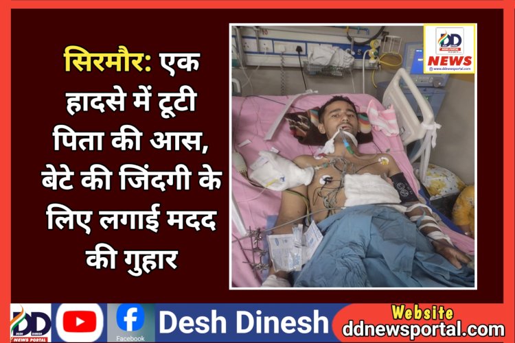 सिरमौर: एक हादसे में टूटी पिता की आस, बेटे की जिंदगी के लिए लगाई मदद की गुहार ddnewsportal.com