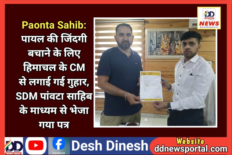 Paonta Sahib: पायल की जिंदगी बचाने के लिए हिमाचल के CM से लगाई गई गुहार, SDM पांवटा साहिब के माध्यम से भेजा गया पत्र ddnewsportal.com