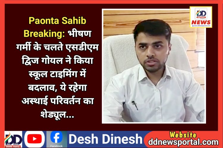 Paonta Sahib: भीषण गर्मी के चलते एसडीएम द्विज गोयल ने किया स्कूल टाइमिंग में बदलाव, ये रहेगा अस्थाई परिवर्तन का शेड्यूल... ddnewsportal.com