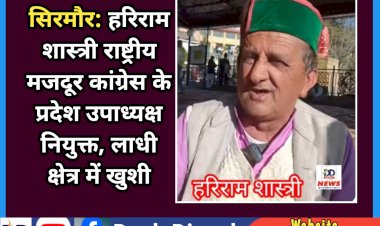 सिरमौर: हरिराम शास्त्री राष्ट्रीय मजदूर कांग्रेस के प्रदेश उपाध्यक्ष नियुक्त, लाधी क्षेत्र में खुशी ddnewsportal.com