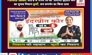 Paonta Sahib: वार्ड 6 से पार्षद पद की  प्रत्याशी इंद्रप्रीत कौर का चुनाव निशान कुर्सी, जन समर्थन का किया दावा  ddnewsportal.com