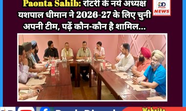Paonta Sahib: रोटरी के नये अध्यक्ष यशपाल धीमान ने 2026-27 के लिए चुनी अपनी टीम, पढ़ें कौन-कौन है शामिल... ddnewsportal.com