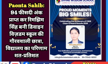 Paonta Sahib: 94 फीसदी अंक प्राप्त कर रिमझिम सिंह बनी डिवाइन विज़डम स्कूल की गौरवशाली छात्रा  ddnewsportal.com