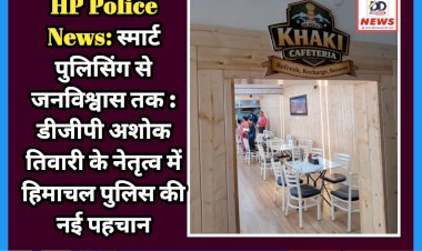 HP Police News: स्मार्ट पुलिसिंग से जनविश्वास तक : डीजीपी अशोक तिवारी के नेतृत्व में हिमाचल पुलिस की नई पहचान ddnewsportal.com