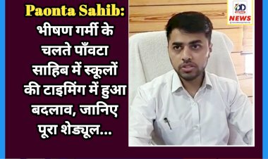 Paonta Sahib: भीषण गर्मी के चलते पाँवटा साहिब में स्कूलों की टाइमिंग में हुआ बदलाव, जानिए पूरा शेड्यूल... ddnewsportal.com