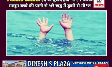 Paonta Sahib: ईद पर दुखद हाद*सा, 7 वर्षीय मासूम बच्चे की पानी से भरे जोहड़ में डूबने से मौ*त ddnewsportal.com