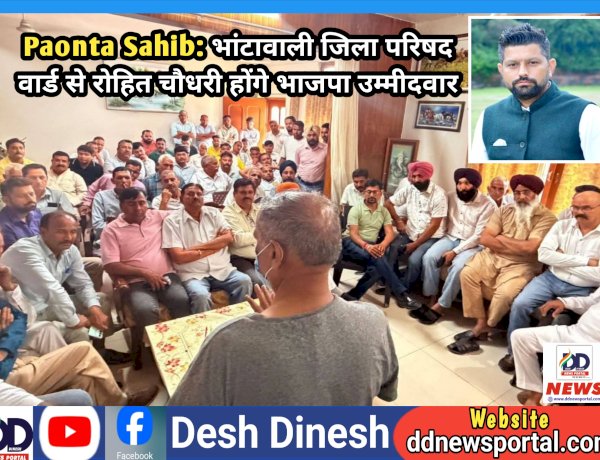Paonta Sahib: भांटावाली जिला परिषद वार्ड से रोहित चौधरी होंगे भाजपा उम्मीदवार ddnewsportal.com
