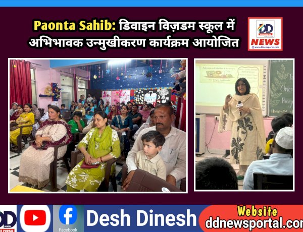 Paonta Sahib: डिवाइन विज़डम स्कूल में अभिभावक उन्मुखीकरण कार्यक्रम आयोजित ddnewsportal.com