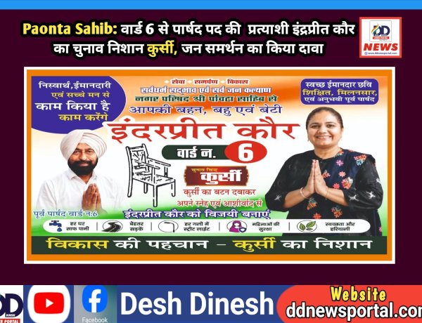 Paonta Sahib: वार्ड 6 से पार्षद पद की  प्रत्याशी इंद्रप्रीत कौर का चुनाव निशान कुर्सी, जन समर्थन का किया दावा  ddnewsportal.com