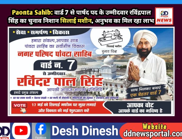 Paonta Sahib: वार्ड 7 से पार्षद पद के उम्मीदवार रविंद्रपाल सिंह का चुनाव निशान सिलाई मशीन, अनुभव का मिल रहा लाभ ddnewsportal.com