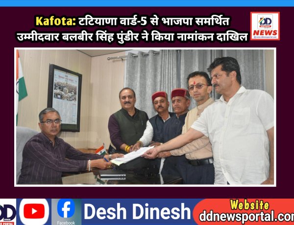 Kafota: टटियाणा वार्ड-5 से भाजपा समर्थित उम्मीदवार बलबीर सिंह पुंडीर ने किया नामांकन दाखिल ddnewsportal.com