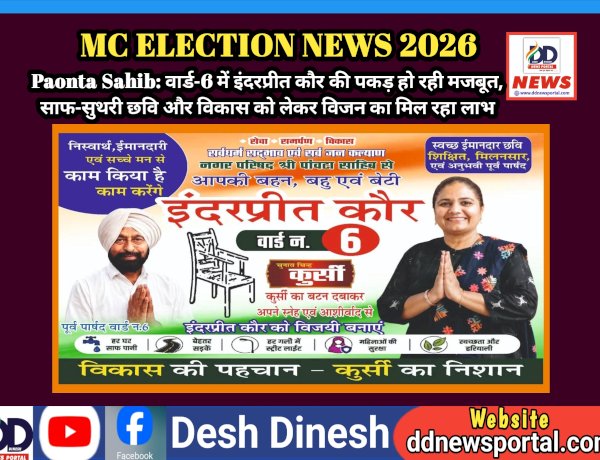 Paonta Sahib: वार्ड-6 में इंदरप्रीत कौर की पकड़ हो रही मजबूत, साफ-सुथरी छवि और विकास को लेकर विजन का मिल रहा लाभ ddnewsportal.com