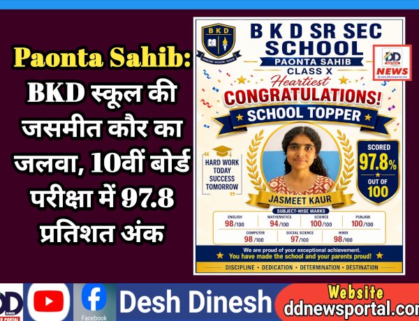 Paonta Sahib: BKD स्कूल की जसमीत कौर का जलवा, 10वीं बोर्ड परीक्षा में 97.8 प्रतिशत अंक ddnewsportal.com