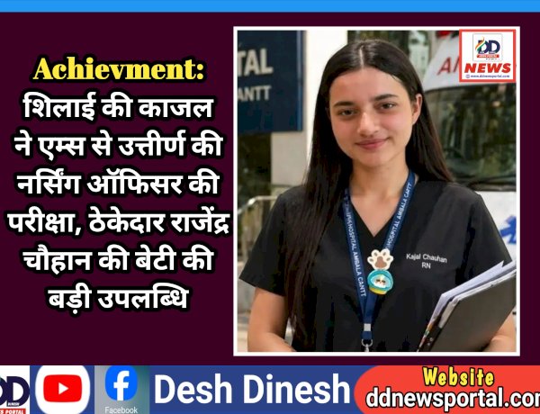 Achievment: शिलाई की काजल ने एम्स से उत्तीर्ण की नर्सिंग ऑफिसर की परीक्षा, ठेकेदार राजेंद्र चौहान की बेटी की बड़ी उपलब्धि ddnewsportal.com