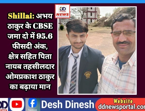 Shillai: अभय ठाकुर के CBSE जमा दो में 95.6 फीसदी अंक, क्षेत्र सहित पिता नायब तहसीलदार ओमप्रकाश ठाकुर का बढ़ाया मान ddnewsportal.com