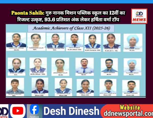 Paonta Sahib: ​गुरु नानक मिशन पब्लिक स्कूल का 12वीं का रिजल्ट उत्कृष्ट, 93.6 प्रतिशत अंक लेकर हर्षिता वर्मा टाॅप ddnewsportal.com