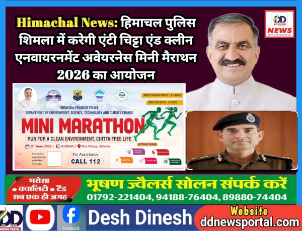 Himachal News: हिमाचल पुलिस शिमला में करेगी एंटी चिट्टा एंड क्लीन एनवायरनमेंट अवेयरनेस मिनी मैराथन 2026 का आयोजन ddnewsportal.com