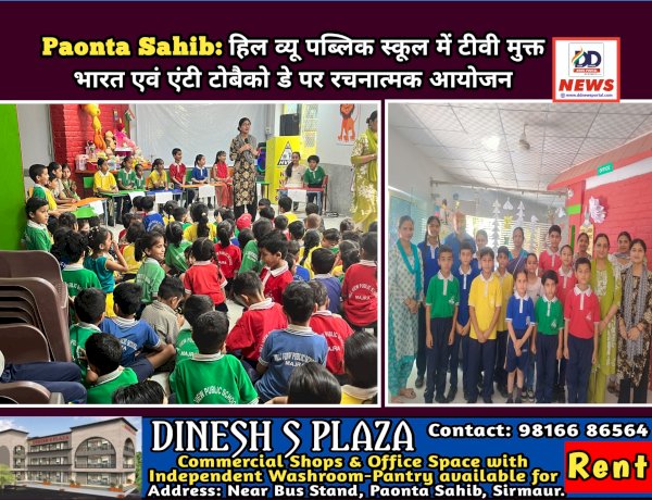Paonta Sahib: हिल व्यू पब्लिक स्कूल में टीवी मुक्त भारत एवं एंटी टोबैको डे पर रचनात्मक आयोजन  ddnewsportal.com