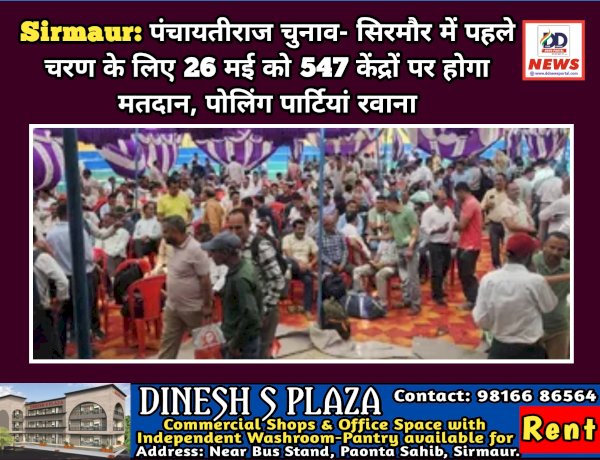 Sirmaur: पंचायतीराज चुनाव- सिरमौर में पहले चरण के लिए 26 मई को 547 केंद्रों पर होगा मतदान, पोलिंग पार्टियां रवाना ddnewsportal.com
