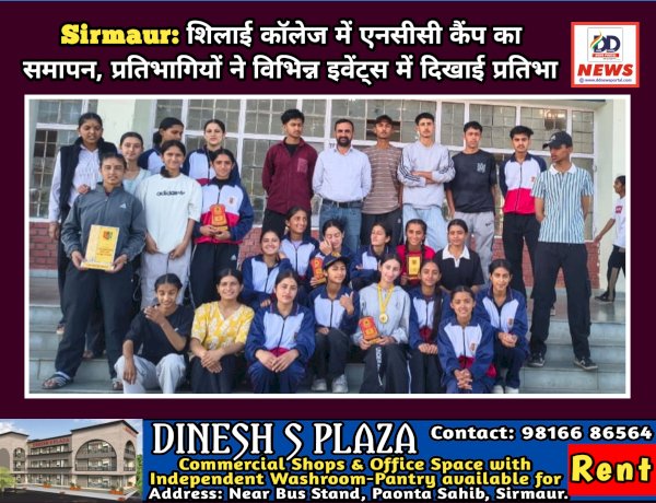Sirmaur: शिलाई काॅलेज में एनसीसी कैंप का समापन, प्रतिभागियों ने विभिन्न इवेंट्स में दिखाई प्रतिभा ddnewsportal.com