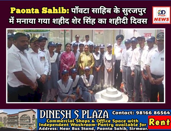 Paonta Sahib: पाँवटा साहिब के सुरजपुर में मनाया गया शहीद शेर सिंह का शहीदी दिवस ddnewsportal.com