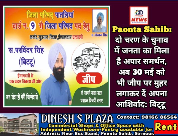Paonta Sahib: दो चरण के चुनाव में जनता का मिला है अपार समर्थन, अब 30 मई को भी जीप पर मुहर लगाकर दें अपना आशिर्वाद: बिट्टू  ddnewsportal.com